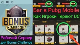 Осторожно 🔥 Игроки Теряют UC Заработанные на Bonus Challenge в Pubg Mobile  | Новый Рабочий Сервер