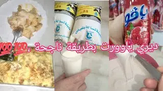 ياوورت بطريقة ناجحة 💯 وختمناها بلغراتان 😋يقطر بل بنة عسل 😍