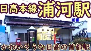 【日高の首都】日高本線23浦河駅①前編