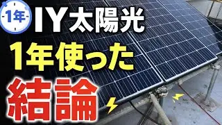 DIY 太陽光パネル設置して1年　結論　本格導入を決定しました