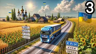 Euro Truck Simulator 2 | 💙UKR MAP💛 | Проходження українською | №3