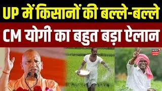 Breaking News: सीएम योगी की किसानों के लिए किया बहुत बड़ा ऐलान | UP Farmers | UP News | Latest News