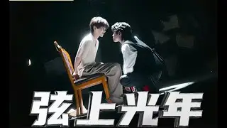 🌈【BL Drama】相爱相杀！【弦上光年】Part2 疯批怨灵强制绑定白切黑男高，张力炸屏 ❤️一口气看完！#同志社 #双男主 #同性 #耽美 #男男 #爱情 #吻戲 #BL #BOYLOVE
