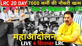 #video आज विभाग ने 7500 LRC कर्मी का नौकरी समाप्त? सभी कर्मी महाआंदोलन के पक्ष में? राजस्व बर्बाद ?🤬
