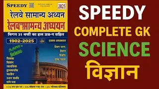speedy gk || speedy science gk || speedy complete book 1992-2020