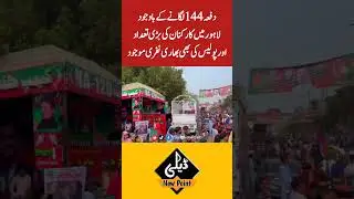 PTI Rally In Lahore Update | #Shorts #Ptirally #ShortsNews #ImranKhan #ZamanPark #YoutubeShorts