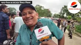 नेपाल में क्रांति के बाद भारत-नेपाल सिकटा-भिसवाBORDER पर SSB जवानों का जबरदस्त चाक चौबंद!#INDIANEPAL