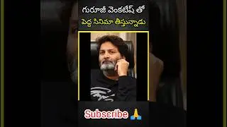 Trivikram Venkatesh combination movie fix #Trivikram #Tollywoodupdate #hotvideo #1million