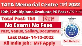 Tata Memorial Centre Recruitment 2022,TMC Recruitment 2022, TMC Vacancy 2022, TMC Bihar Vacancy 2022