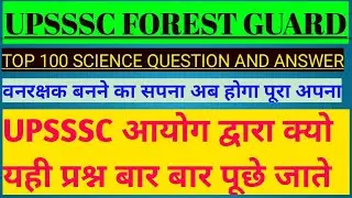 TOP 100 SCIENCE QUESTION AND ANSWER | UP FOREST GUARD | UP POLICE NEW VACANCY | UP LEKHPAL NEW VACAN