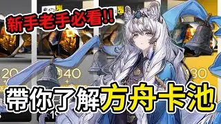 《明日方舟》新手&老玩家必看!! 卡池到底好不好抽？該怎麼抽? 👉 用數學一次講清楚#mumuplayer #MuMu模擬器