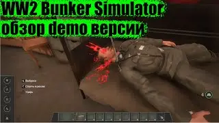 WW2 Bunker Simulator (обзор demo версии)