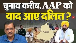 Punjab Politics: AAP's big bet before the elections, will Punjab get a Dalit Deputy CM? | Kejriwal | CM Mann