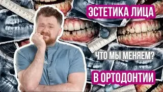 Как ортодонтия влияет на эстетику лица и улыбки: что реально можно изменить