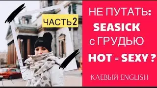 АНГЛИЙСКИЕ СЛОВА-ХИТРЮШИ: не путать SEASICK с ГРУДЬЮ