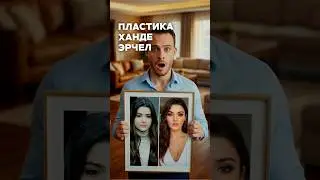 Трансформация Ханде Эрчел: взгляд пластического хирурга