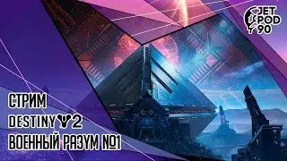 DESTINY 2 от Bungie. СТРИМ! Расширение II: 
