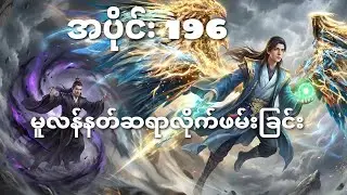 ဟန်လိစာစဉ် အပိုင်း 196/ A Record of a Mortal's journey to immortality 