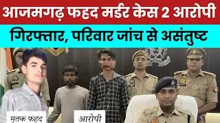 आजमगढ़ फहद के कातिल गिरफ़्तार #channel67new #news #latestnews #kaptanganj #azamgarh #goura_ganv