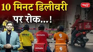 Government Says No to 10-Minute Delivery | Blinkit Drops Feature After Minister&rsquo;s Warning | UPSC