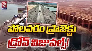 Polavaram Project Exclusive Drone Visuals | పోలవరం ప్రాజెక్టుడ్రోన్ విజువల్స్! | CM Chandrababu Tour