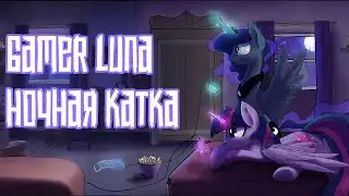 Merger Brony: Gamer Luna &mdash; &laquo;Ночная катка&raquo; [MLP-Brony music]