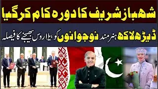 Pak-Belarus Urges to Promote Trade & Investment |Shehbaz Sharif's Visit to Belarus |