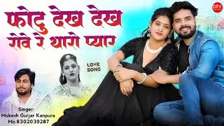 New Latest Song 2024 !! फोटु देख देख रोवे रे थारो प्यार !! मुकेश गुर्जर कानपुरा न्यू सैंड सॉन्ग 2024