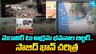 గచ్చిబౌలి ఘటన.. | Where Is Sajid Khan | Illegal Buildings In Gachibowli |  ⁨@SakshiTV⁩