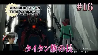 [タイスト]ダーク・フィールドにいるタイタン族の長プルートモンから、クロノモンの正体や伝承の真実が語られる。 #16 - デジモンストーリー タイムストレンジャー
