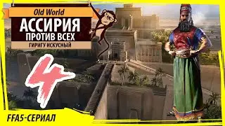 АССИРИЯ против всех в OLD WORLD. Серия №4: 