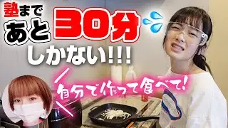 ウソだろ？ママが突然「自分でご飯作って食べて！」と指令💦塾まであと30分しかないし！！