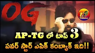 AP TG Top 3 Power Star Epic Comebacks! | OG Movie AP TG Day 1 Collection | T2BLive