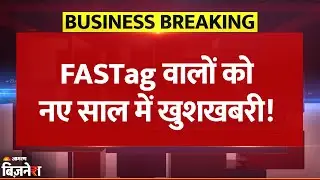 Breaking News: FASTag वालों के लिए नए साल में खुशखबरी! KYV की जरूरत नहीं, NHAI ने लिया फैसला