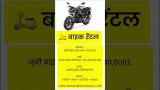 कमी गुंतवणुकीत Bike/ Rental Business करा