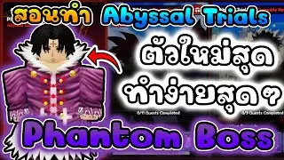 สอนทำเควส Abyssal Trials Phantom Boss อีโวให้ดูในคลิปเลย ตัวนี้ทำง่ายที่สุด | Anime Last Stand