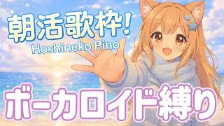 【#朝活歌枠】ボーカロイド縛りでノリノリな朝活歌枠♪ | ご新規さん大歓迎！#KARAOKE　アニソン・ボカロ・J-POP