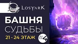 LOST ARK БАШНЯ СУДЬБЫ 21-24 ЭТАЖ | TOWER OF FATE 21-24 FLOOR