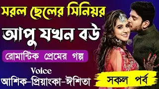 সরল ছেলের সিনিয়র আপু যখন বউ ||সকল পর্ব||Romantic Story Voice:Ashik•Priyanka|| Ondho Valobasha