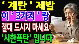 내과 의사의 충격적인 고백! 계란과 함께 먹으면 하룻밤 만에 신장 손상되는 음식 vs 만병을 치료하는 3가지 식품