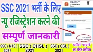ssc new user registration 2021 | ssc new vacancy 2021 registration | ssc online form kaise bhare |