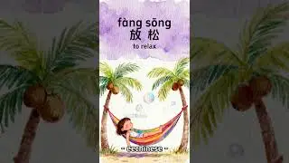 Learn Chinese Beach & Vacation Vocabulary #hsk #china #chinese #travel #relaxing #korean #indonesia