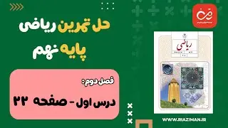 ریاضی نهم - فصل دوم - حل تمرین صفحه ۲۲ ریاضی نهم