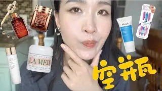 20款空瓶记来啦!HIT OR MISS??到底好不好用??毁容级5秒过敏去角质/雅诗兰黛棕瓶/名不虚传的海蓝之谜面霜/Murad: 1.5%水杨酸祛痘洗面奶
