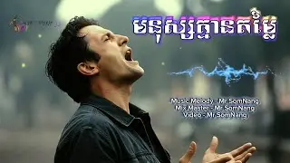 មនុស្សគ្មានតម្លៃ New Original Song By Mr SomNang Sad Song