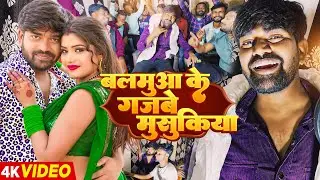 #Video | बलमुआ के गजबे मुसुकिया | #Vishal Yadav का सुपरहिट #भोजपुरी गाना | New Bhojpuri Song 2023