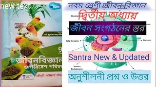 Class 9 Life Science 2nd Chapter Santra Publication Question Answer।।@perfectionofbioteach।।