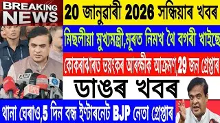 Assamese News Today|| 20 January|Kokrajhar Big incident Today/Arunodai 8000 RS./Breaking News/MHLive