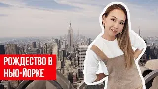 КУДА СХОДИТЬ В НЬЮ-ЙОРКЕ?  Top of the Rock, 9/11 Memorial, Wall Street | Исполнение мечты