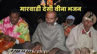 पुराना मारवाड़ी देसी वीणा भजन Rajasthani BhajanOld Marwadi Desi Veena Bhajan | Rajasthani  Bhajan